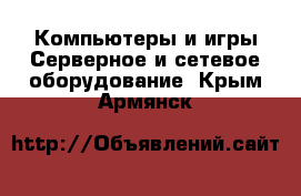 Компьютеры и игры Серверное и сетевое оборудование. Крым,Армянск